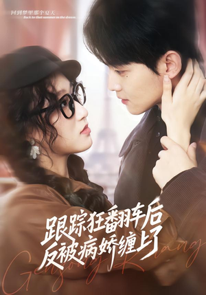 跟踪狂翻车后反被病娇缠上了（65集）短剧视频分享