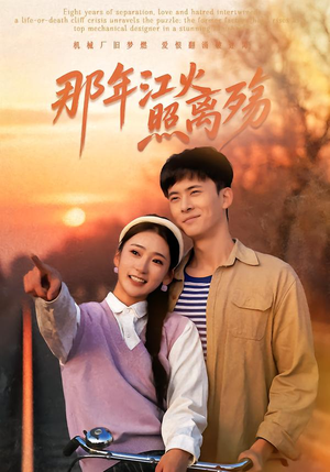 那年江火照离殇(49集) 那年江火照离殇(49集)甜宠短剧推荐