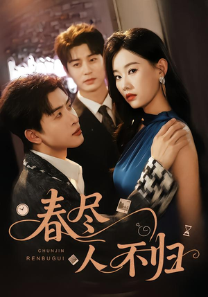 春尽人不归（60集）全集免费观看