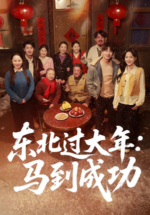 东北过大年：马到成功（78集）在线看到大结局