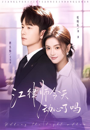 江律师今天动心了吗（64集）每日分享短剧