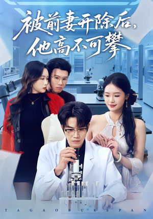 被前妻开除后，他高不可攀（40集）免费观看全集