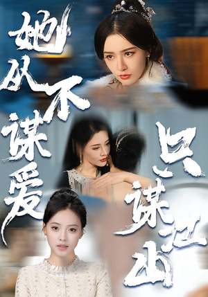 她从不谋爱，只谋江山（80集）番茄免费短剧