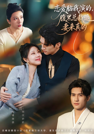 恋爱脑我演的，腹黑总裁追妻来真的（86集）好看短剧分享