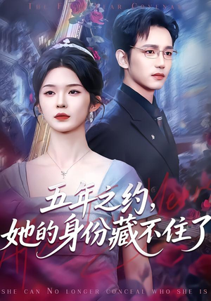 五年之约，她的身份藏不住了（74集）集免费看短剧