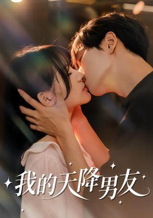 我的天降男友(77集) 我的天降男友(77集)小短剧抢先看