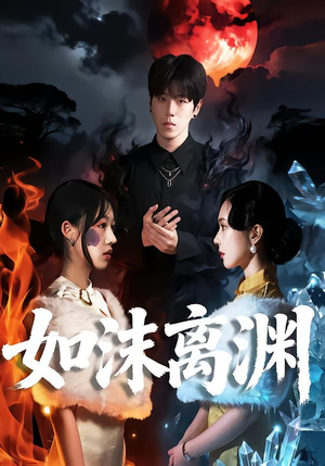 如沫离渊（60集）上热门短剧