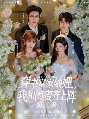 穿书富家妯娌，我和闺蜜齐上阵第三季（96集）好看的短剧分享