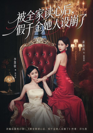 被全家读心后，假千金她人设崩了（81集）每天分享短剧