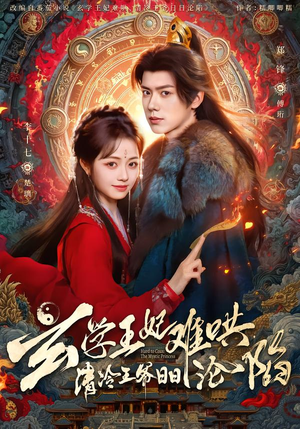 玄学王妃难哄，清冷王爷日日沦陷（80集）火爆短剧抢先看