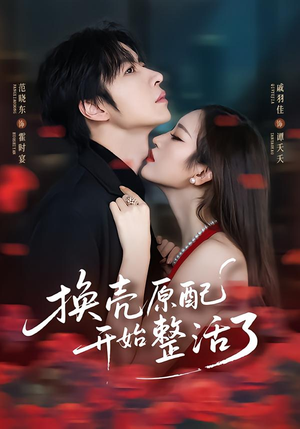 换壳原配开始整活了(60集) 换壳原配开始整活了(60集)全集