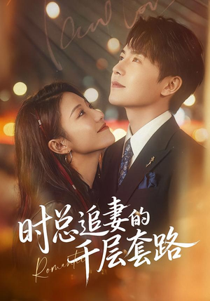 时总追妻的千层套路（70集）百度在线观看