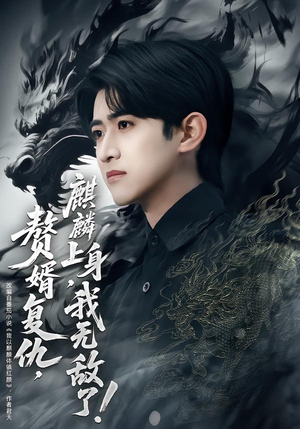 赘婿复仇，麒麟上身，我无敌了（61集）这部短剧太好看