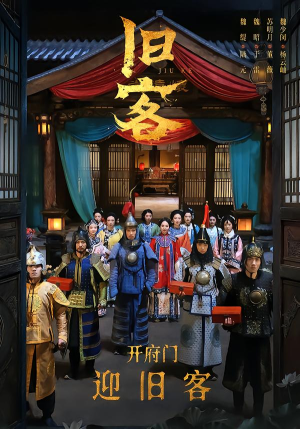 旧客(60集) 旧客(60集)热门短剧追到爽