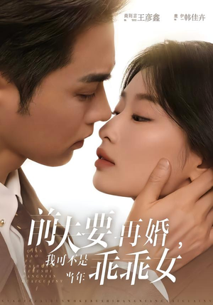 前夫要再婚,我可不是当年乖乖女(62集) 前夫要再婚,我可不是当年乖乖女(62集)免费短剧大全