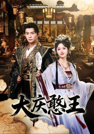 大庆憨王（83集）最新短剧推荐