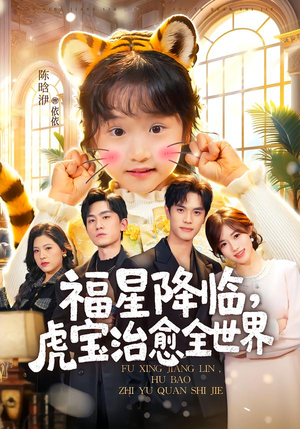 福星降临，虎宝治愈全世界（75集）网络小短剧