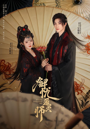 解忧通灵师（65集）视频在线看