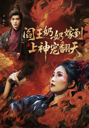 阎王奶奶嫁到，上神宠翻天（66集）精彩短剧来了