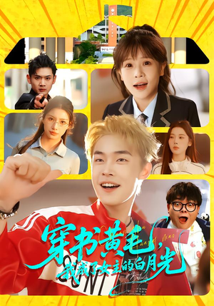 穿书黄毛，我成了女主的白月光（80集）精彩短剧来了