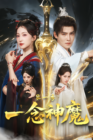 一念神魔第一季（78集）短剧全集完整