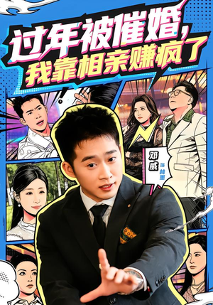 过年被催婚，我靠相亲赚疯了（63集）短剧全集大结局