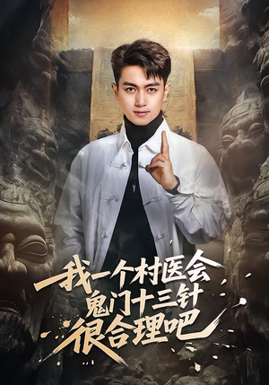 我一个村医会鬼门十三针很合理吧（66集）热播短剧追不停