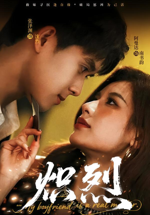 炽烈（60集）分享热门短剧