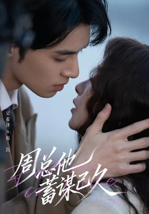 周总他蓄谋已久（88集）在哪个平台看好