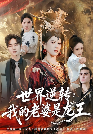 世界逆转：我的老婆是龙王（80集）热门短剧大全