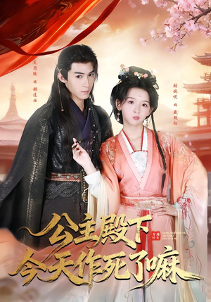公主殿下今天作死了嘛（61集）独家短剧免费看
