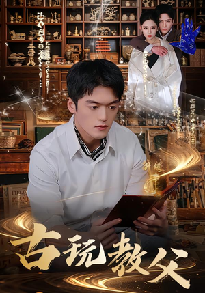 古玩教父(80集) 古玩教父(80集)好看的短剧来了