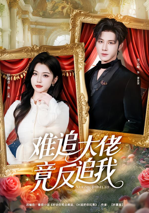 难追大佬竟反追我（80集）每日短剧分享