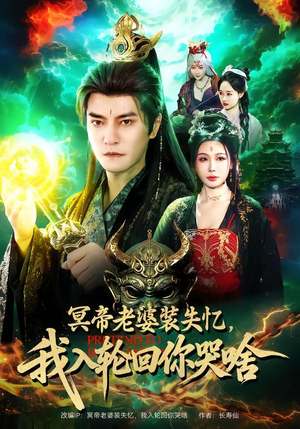 冥帝老婆装失忆，我入轮回你哭啥（80集）在线观看全集