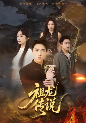 祖龙传说（73集）无需充值尽情看