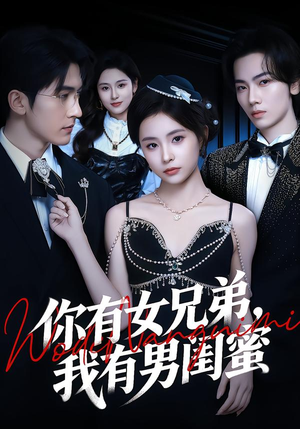 你有女兄弟,我有男闺蜜(54集) 你有女兄弟,我有男闺蜜(54集)精彩短剧又来了