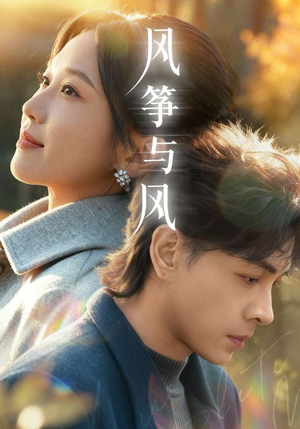 风筝与风（70集）精彩短剧热播中