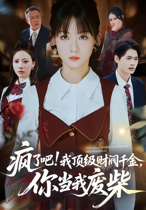 疯了吧我顶级财阀千金你当我废柴（57集）1-102集