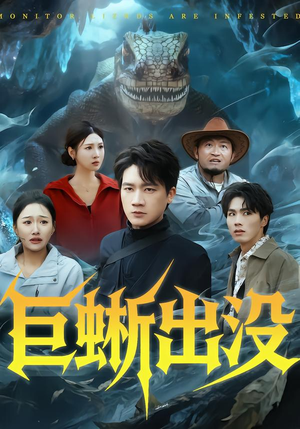 巨蜥出没（53集）好看的国产短剧