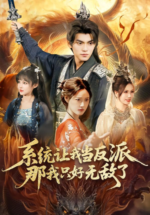 系统让我当反派，那我只好无敌了（111集）热门短剧追不停