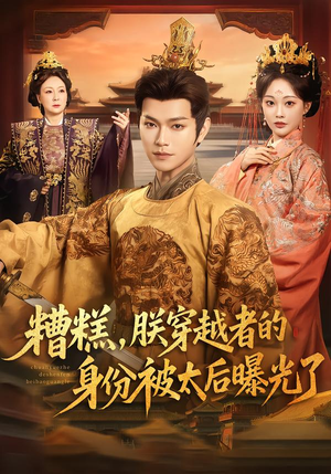 糟糕，朕穿越者的身份被太后曝光了（58集）热门短剧在线看