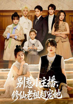 别惹小主播，修仙老祖超宠她（67集）排行榜前十短剧