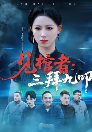 见棺者:三拜九叩(35集) 见棺者:三拜九叩(35集)在线看