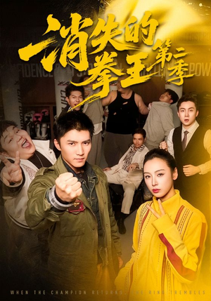 消失的拳王第二季（62集）快来看短剧