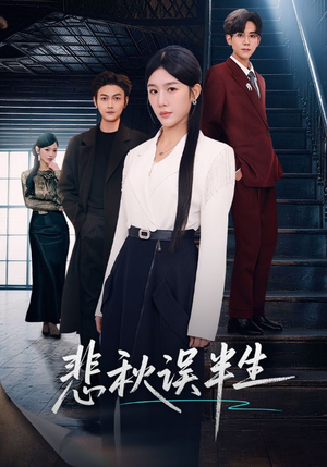 悲秋误半生(75集) 悲秋误半生(75集)短剧解说热门