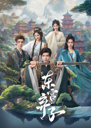 东宫弃子（84集）免费看