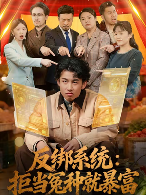 反绑系统：拒当冤种就暴富（80集）短剧太上头了