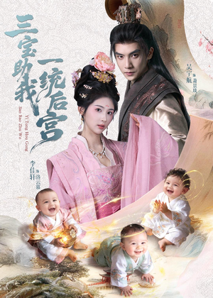 三宝助我一统后宫（61集）视频在线看