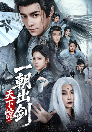 一朝出剑天下惊（79集）经典老剧免费看