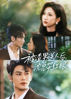 被渣男送人后，沈总哭红眼（61集）热门了短剧